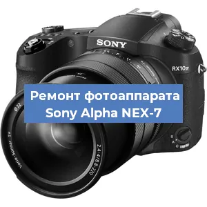 Замена стекла на фотоаппарате Sony Alpha NEX-7 в Красноярске